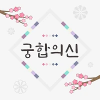 2025 궁합의 신-연애, 궁합, 혈액형, 전화 상담