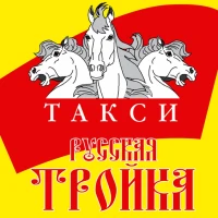 Русская Тройка
